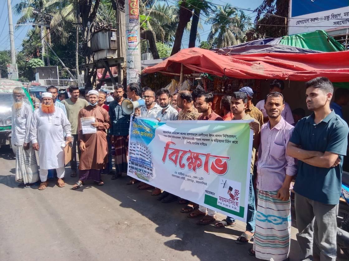 মমেক হাসপাতালের অনিয়ম অব্যবস্থাপনার প্রতিবাদে ময়মনসিংহ মঞ্চের বিক্ষোভ